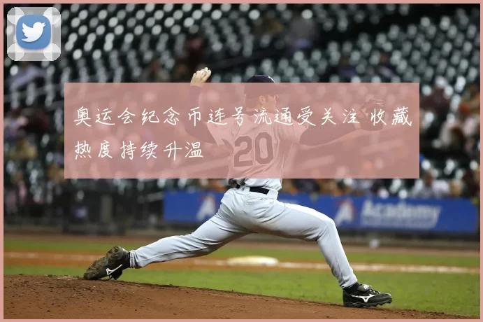 奥运会纪念币连号流通受关注 收藏热度持续升温