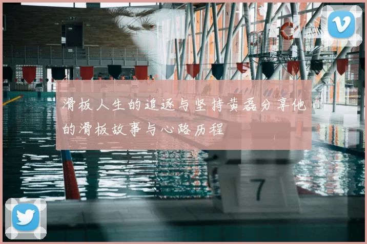 滑板人生的追逐与坚持黄磊分享他的滑板故事与心路历程
