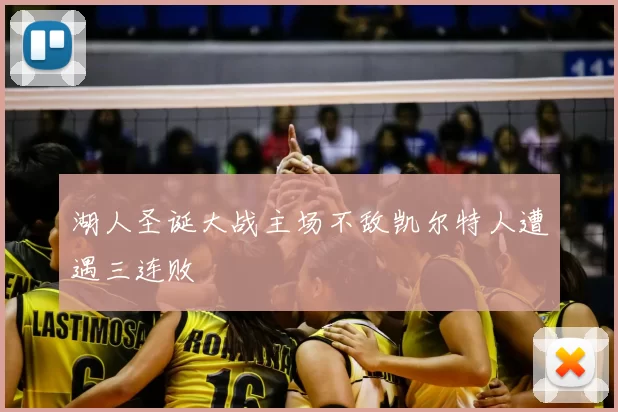 湖人圣诞大战主场不敌凯尔特人遭遇三连败