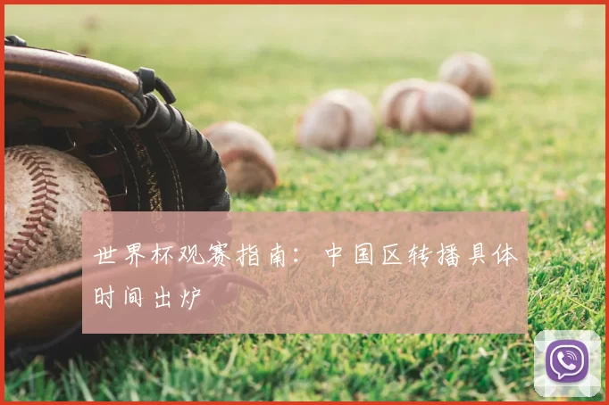 世界杯观赛指南：中国区转播具体时间出炉