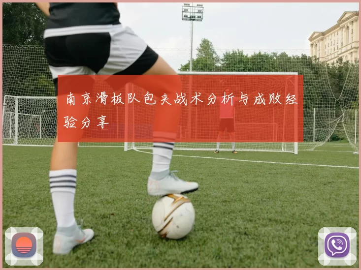 南京滑板队包夹战术分析与成败经验分享