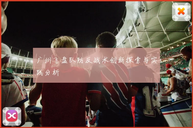 广州飞盘队防反战术创新探索与实践分析