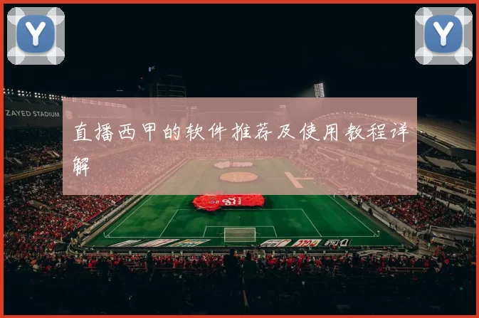 直播西甲的软件推荐及使用教程详解