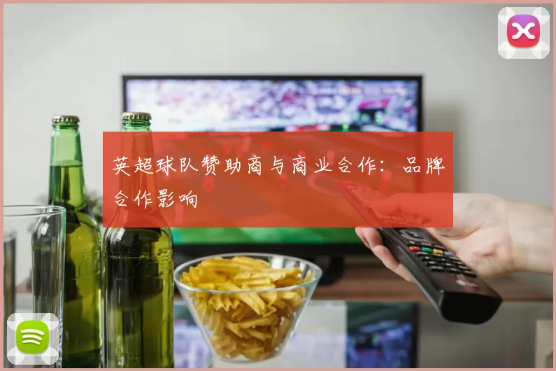 英超球队赞助商与商业合作：品牌合作影响