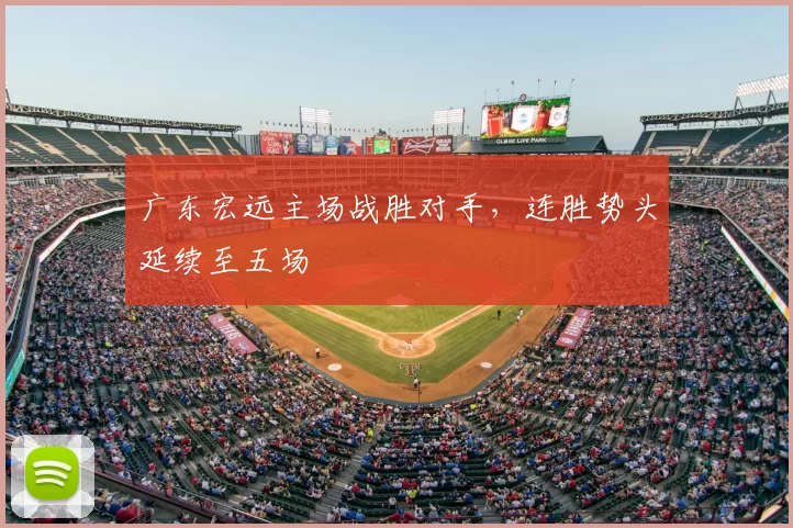 广东宏远主场战胜对手，连胜势头延续至五场