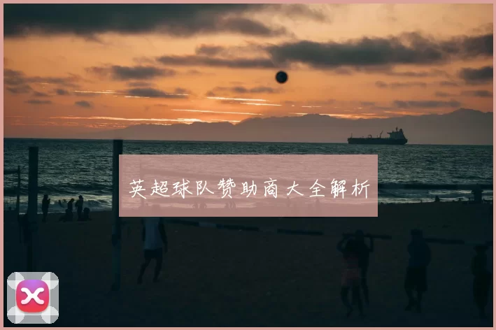 英超球队赞助商大全解析