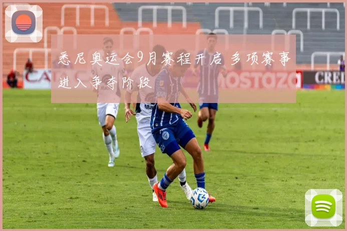 悉尼奥运会9月赛程开启 多项赛事进入争夺阶段