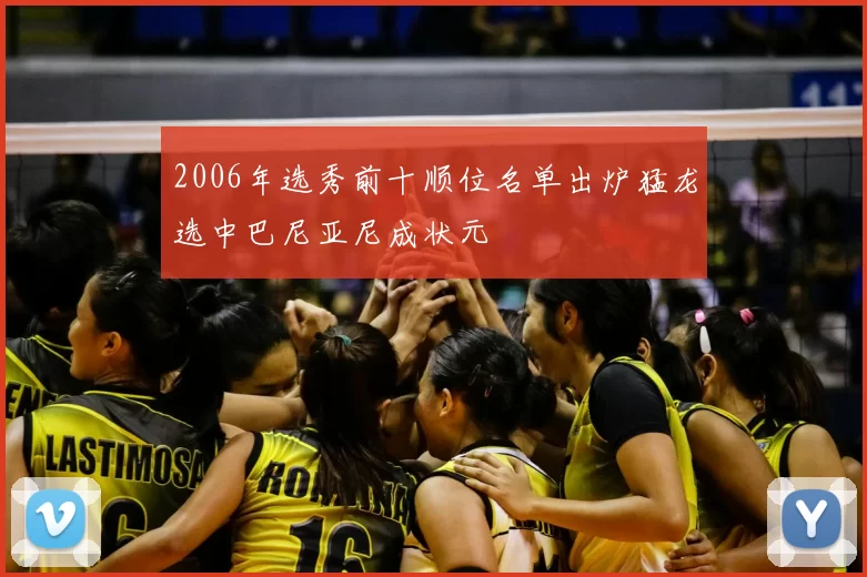 2006年选秀前十顺位名单出炉猛龙选中巴尼亚尼成状元