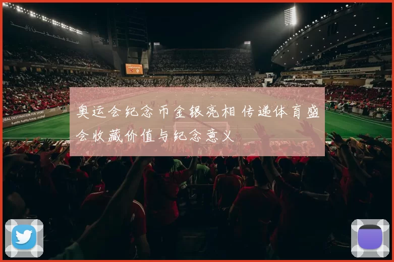 奥运会纪念币金银亮相 传递体育盛会收藏价值与纪念意义