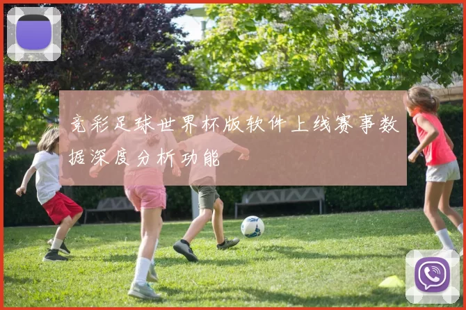 竞彩足球世界杯版软件上线赛事数据深度分析功能