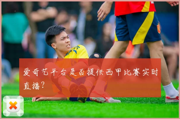 爱奇艺平台是否提供西甲比赛实时直播？