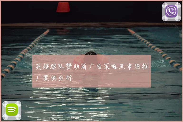 英超球队赞助商广告策略及市场推广案例分析