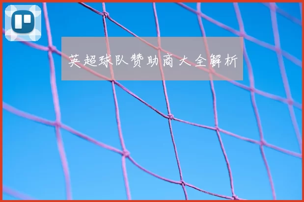 英超球队赞助商大全解析