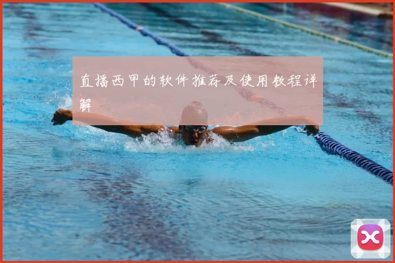 直播西甲的软件推荐及使用教程详解