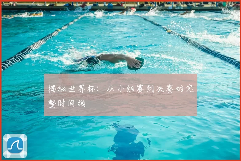 揭秘世界杯：从小组赛到决赛的完整时间线