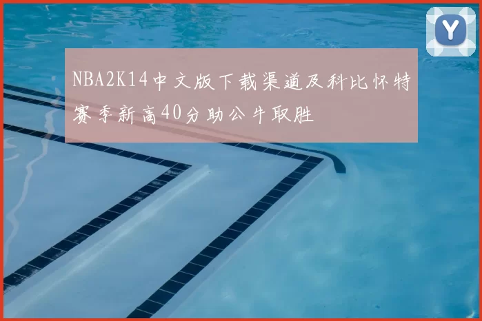 NBA2K14中文版下载渠道及科比怀特赛季新高40分助公牛取胜