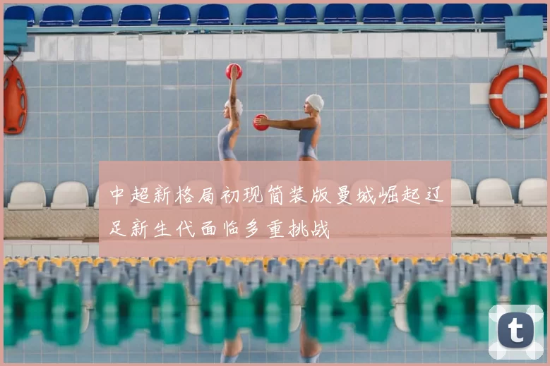 中超新格局初现简装版曼城崛起辽足新生代面临多重挑战