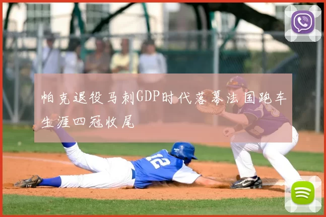 帕克退役马刺GDP时代落幕法国跑车生涯四冠收尾