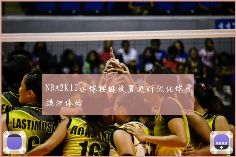 NBA2K12运球按键设置更新优化球员操控体验