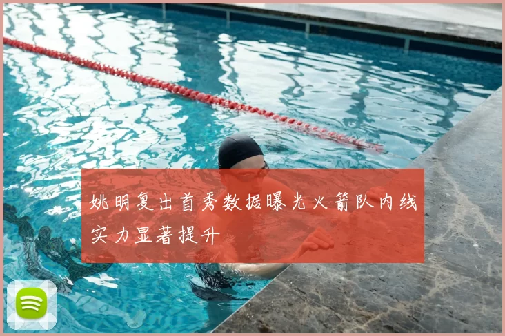 姚明复出首秀数据曝光火箭队内线实力显著提升