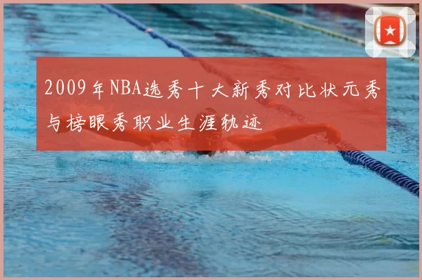 2009年NBA选秀十大新秀对比状元秀与榜眼秀职业生涯轨迹