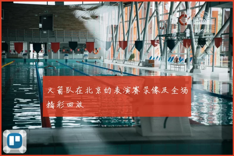 火箭队在北京的表演赛录像及全场精彩回放