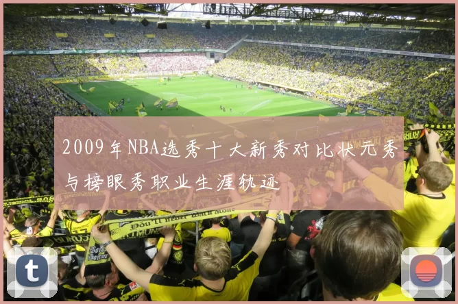 2009年NBA选秀十大新秀对比状元秀与榜眼秀职业生涯轨迹
