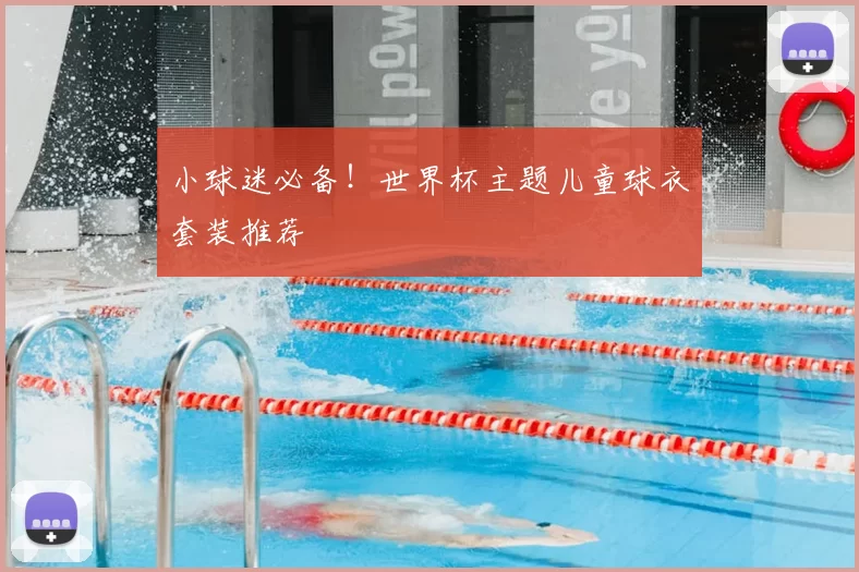 小球迷必备!世界杯主题儿童球衣套装推荐