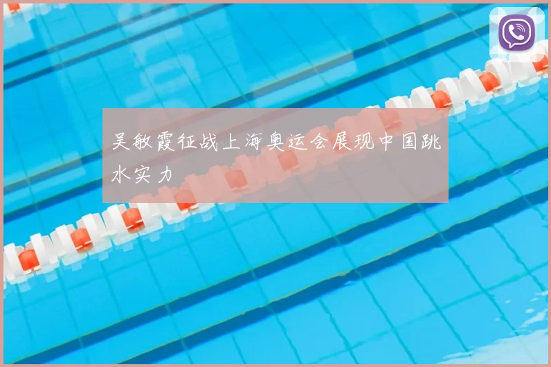 吴敏霞征战上海奥运会展现中国跳水实力