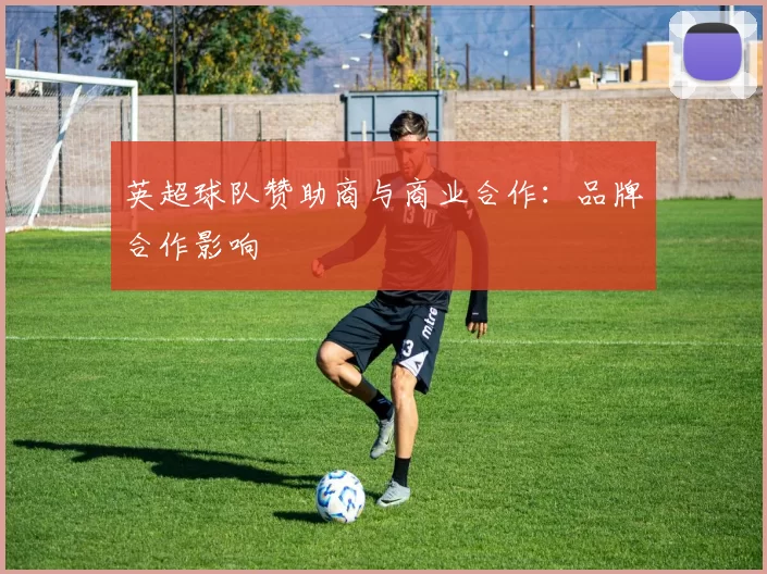 英超球队赞助商与商业合作：品牌合作影响