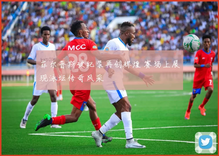 菲尔普斯破纪录再创辉煌 赛场上展现泳坛传奇风采