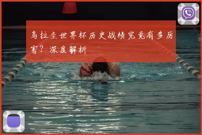 乌拉圭世界杯历史战绩究竟有多厉害?深度解析