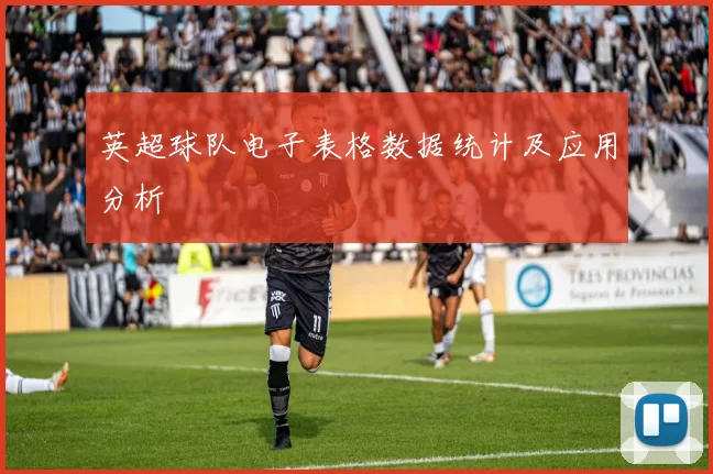 英超球队电子表格数据统计及应用分析