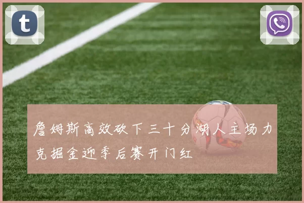 詹姆斯高效砍下三十分湖人主场力克掘金迎季后赛开门红