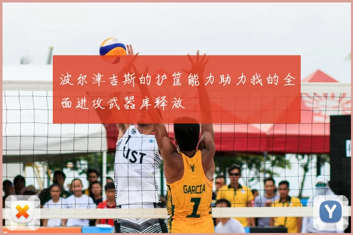 波尔津吉斯的护筐能力助力我的全面进攻武器库释放