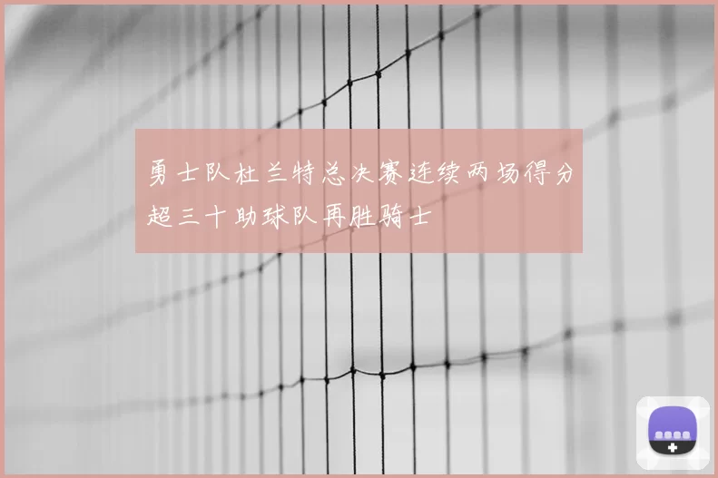 勇士队杜兰特总决赛连续两场得分超三十助球队再胜骑士