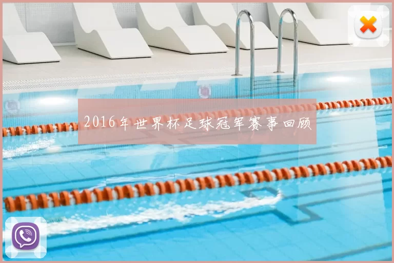 2016年世界杯足球冠军赛事回顾