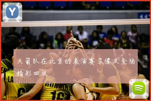 火箭队在北京的表演赛录像及全场精彩回放