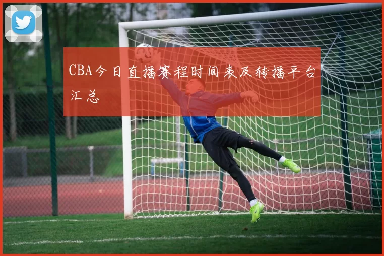 CBA今日直播赛程时间表及转播平台汇总